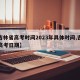 【吉林省高考时间2023年具体时间,吉林省高考日期】