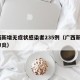 广西新增无症状感染者235例（广西新增5例肺炎）