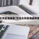 沈阳今天疫情最新:沈阳今天疫情最新情况行动轨迹