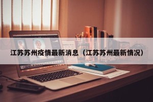 江苏苏州疫情最新消息（江苏苏州最新情况）