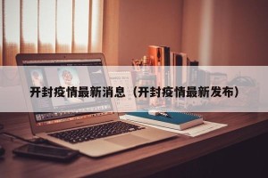 开封疫情最新消息（开封疫情最新发布）
