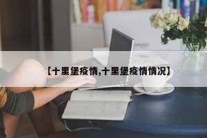【十里堡疫情,十里堡疫情情况】
