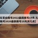 【石家庄限号2022最新限号10月,石家庄限号2020最新限号10月到几点】