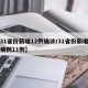 【31省份新增12例确诊/31省份新增确诊病例11例】