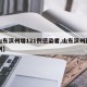 【山东滨州增121例感染者,山东滨州新增一例】