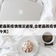 【合肥最新疫情情况通报,合肥最新疫情情况通报今天】