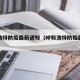 呼和浩特防疫最新通知（呼和浩特防疫最新政策）