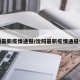 沈阳最新疫情通报/沈阳最新疫情通报今天