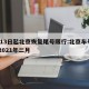 2月13日起北京恢复尾号限行:北京车号限行 2021年二月