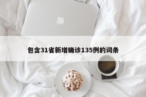 包含31省新增确诊135例的词条