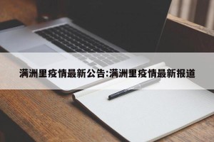 满洲里疫情最新公告:满洲里疫情最新报道