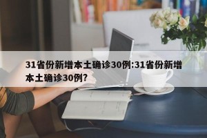 31省份新增本土确诊30例:31省份新增本土确诊30例?