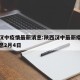 陕西汉中疫情最新消息:陕西汉中最新疫情最新消息2月4日