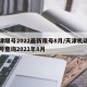 天津限号2022最新限号8月/天津机动车限号查询2021年8月