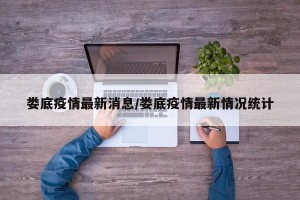娄底疫情最新消息/娄底疫情最新情况统计