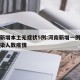 河南新增本土无症状5例:河南新增一例无症状感染人数疫情