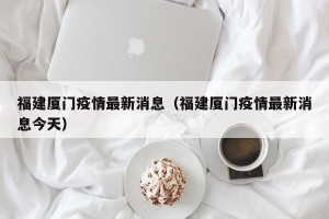 福建厦门疫情最新消息（福建厦门疫情最新消息今天）