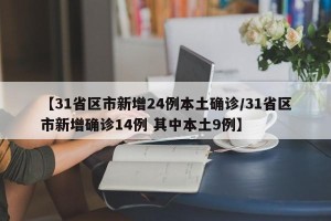 【31省区市新增24例本土确诊/31省区市新增确诊14例 其中本土9例】