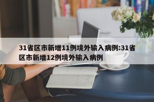 31省区市新增11例境外输入病例:31省区市新增12例境外输入病例