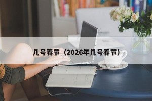 几号春节（2026年几号春节）