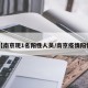 【南京现1名阳性人员/南京疫情阳性】