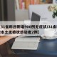 【31省昨日新增900例无症状/31省新增本土无症状感染者2例】
