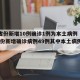 31省份新增10例确诊1例为本土病例（31省份新增确诊病例49例其中本土病例24例）