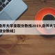 【南开大学录取分数线2019,南开大学的录取分数线】