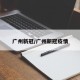 广州新冠/广州新冠疫情