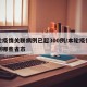 本轮疫情关联病例已超300例/本轮疫情涉及到哪些省市