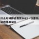 快递什么时候停止发货2022（快递什么时候停止收件2020）