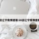 28日辽宁疫情速报:28日辽宁疫情速报图