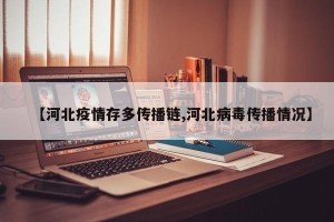 【河北疫情存多传播链,河北病毒传播情况】