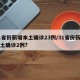 31省份新增本土确诊23例/31省份新增本土确诊2例?