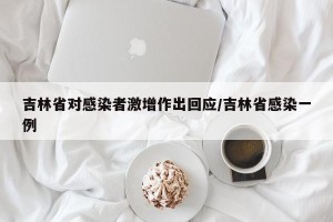 吉林省对感染者激增作出回应/吉林省感染一例