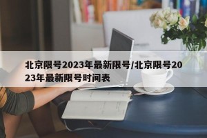 北京限号2023年最新限号/北京限号2023年最新限号时间表