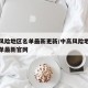 中高风险地区名单最新更新/中高风险地区最新名单最新官网