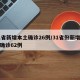 31省新增本土确诊26例/31省份新增本土确诊62例