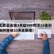 本土感染连续3天超500例涉19省份（本土病例连续33天无新增）