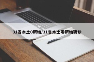 31省本土0新增/31省本土零新增确诊