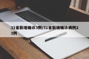 31省新增确诊3例/31省新增确诊病例23例