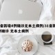 31省新增4例确诊无本土病例/31省新增4例确诊 无本土病例