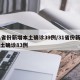 31省份新增本土确诊39例/31省份新增本土确诊83例