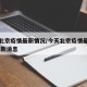 今天北京疫情最新情况/今天北京疫情最新情况 最新消息