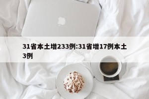 31省本土增233例:31省增17例本土3例