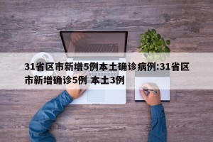 31省区市新增5例本土确诊病例:31省区市新增确诊5例 本土3例