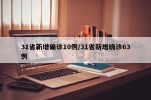 31省新增确诊10例/31省新增确诊63例