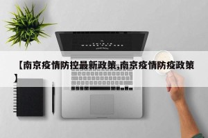 【南京疫情防控最新政策,南京疫情防疫政策】