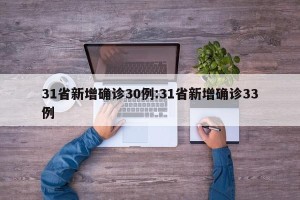 31省新增确诊30例:31省新增确诊33例