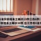 31省份新增本土确诊13例江苏6例:31省新增本土确诊30例 在江苏等6省市
